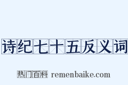 诗纪七十五反义词是什么意思的图片